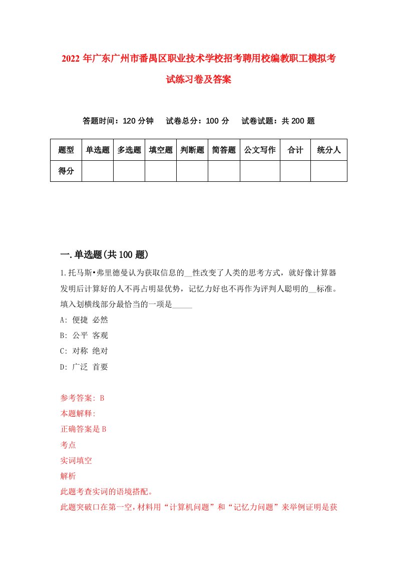 2022年广东广州市番禺区职业技术学校招考聘用校编教职工模拟考试练习卷及答案第3次