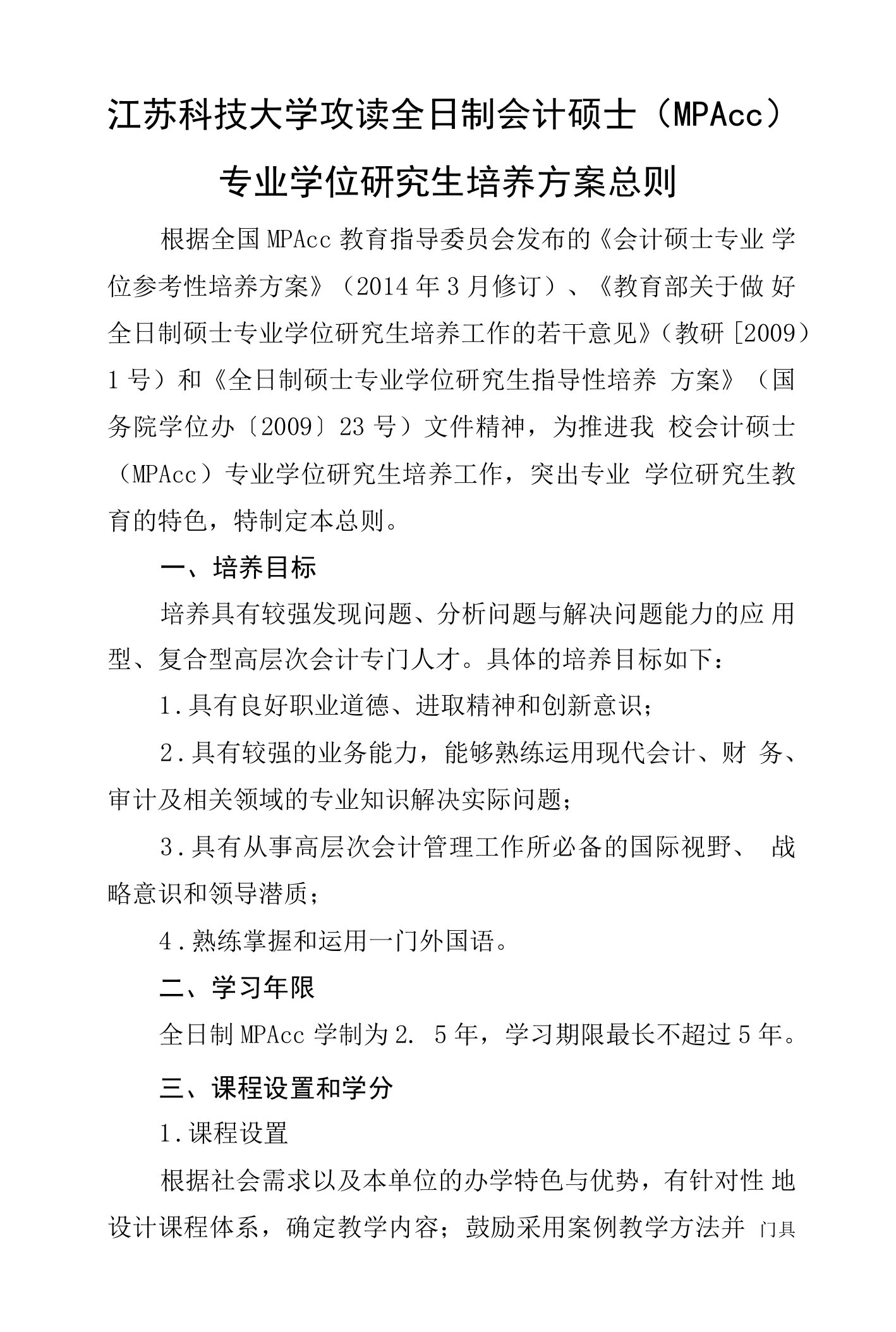 江苏科技大学攻读全日制会计硕士MPAcc专业学位研究生培养方案总则