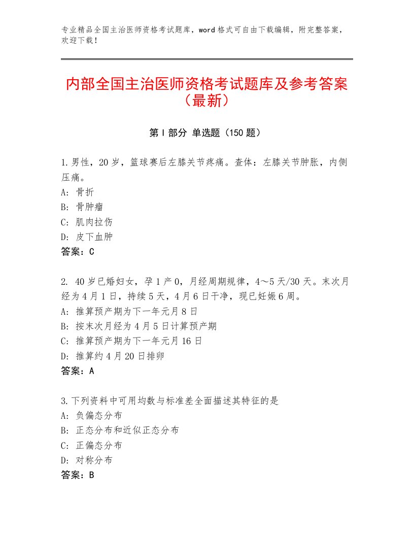 内部培训全国主治医师资格考试题库大全及答案【最新】