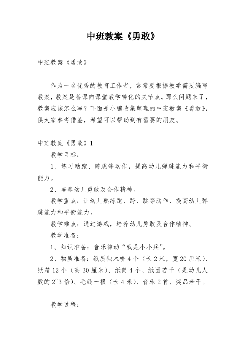 中班教案《勇敢》