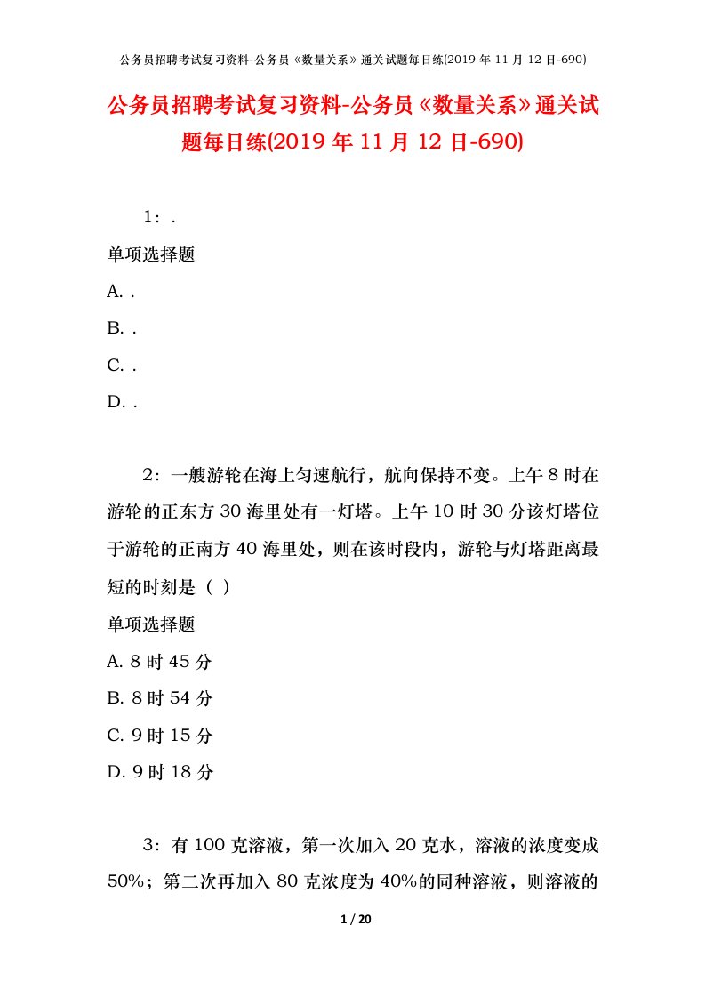 公务员招聘考试复习资料-公务员数量关系通关试题每日练2019年11月12日-690