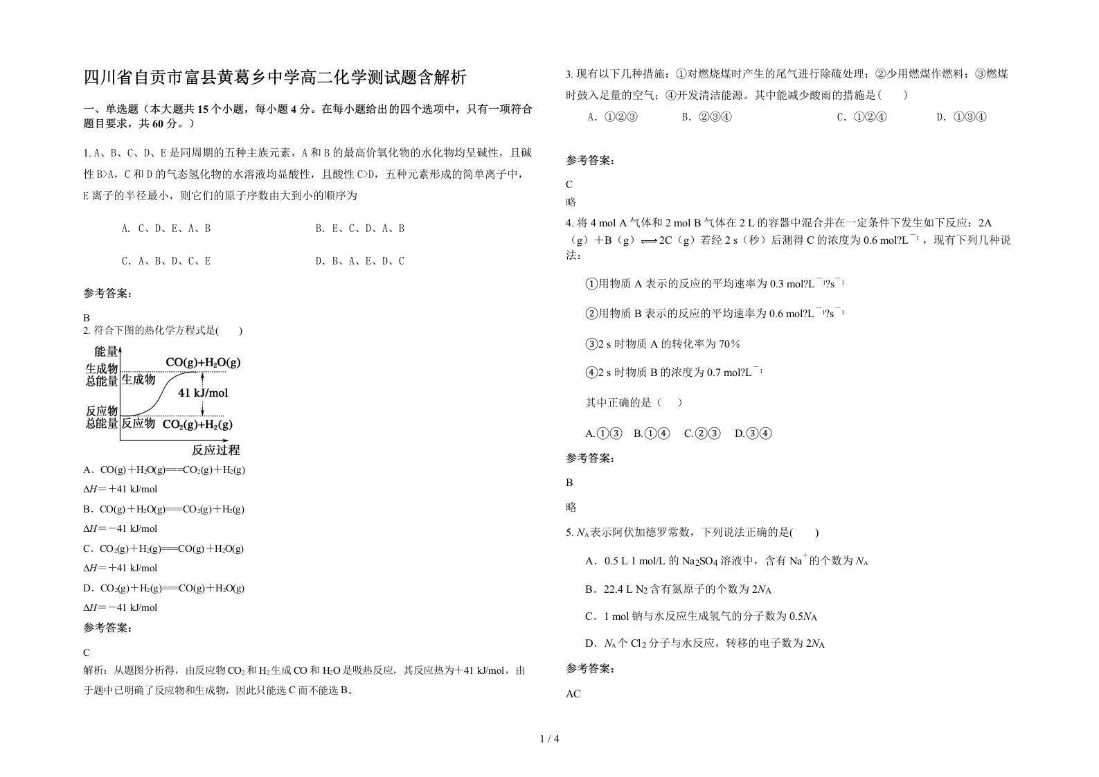 四川省自贡市富县黄葛乡中学高二化学测试题含解析