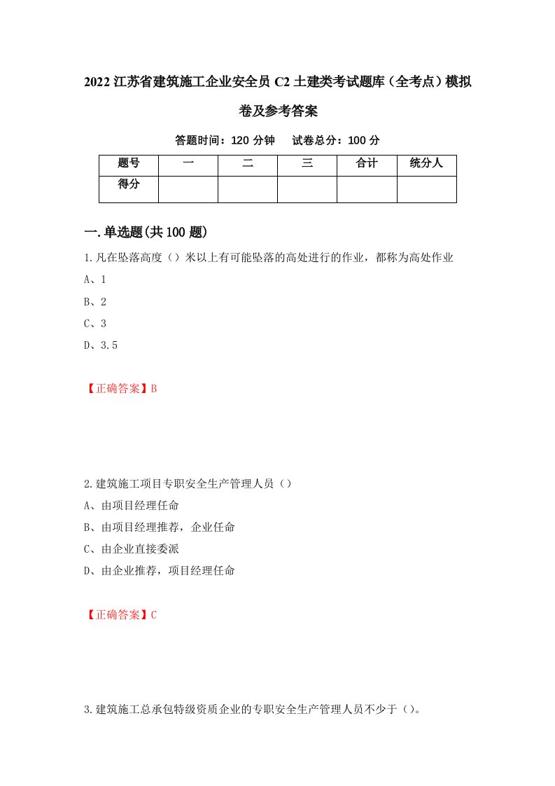 2022江苏省建筑施工企业安全员C2土建类考试题库全考点模拟卷及参考答案31