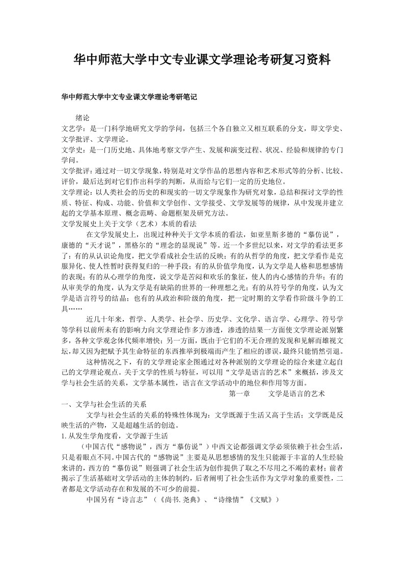 华中师范大学中文专业课文学理论考研复习资料