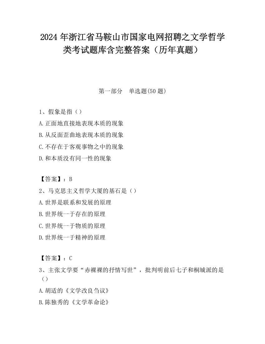 2024年浙江省马鞍山市国家电网招聘之文学哲学类考试题库含完整答案（历年真题）