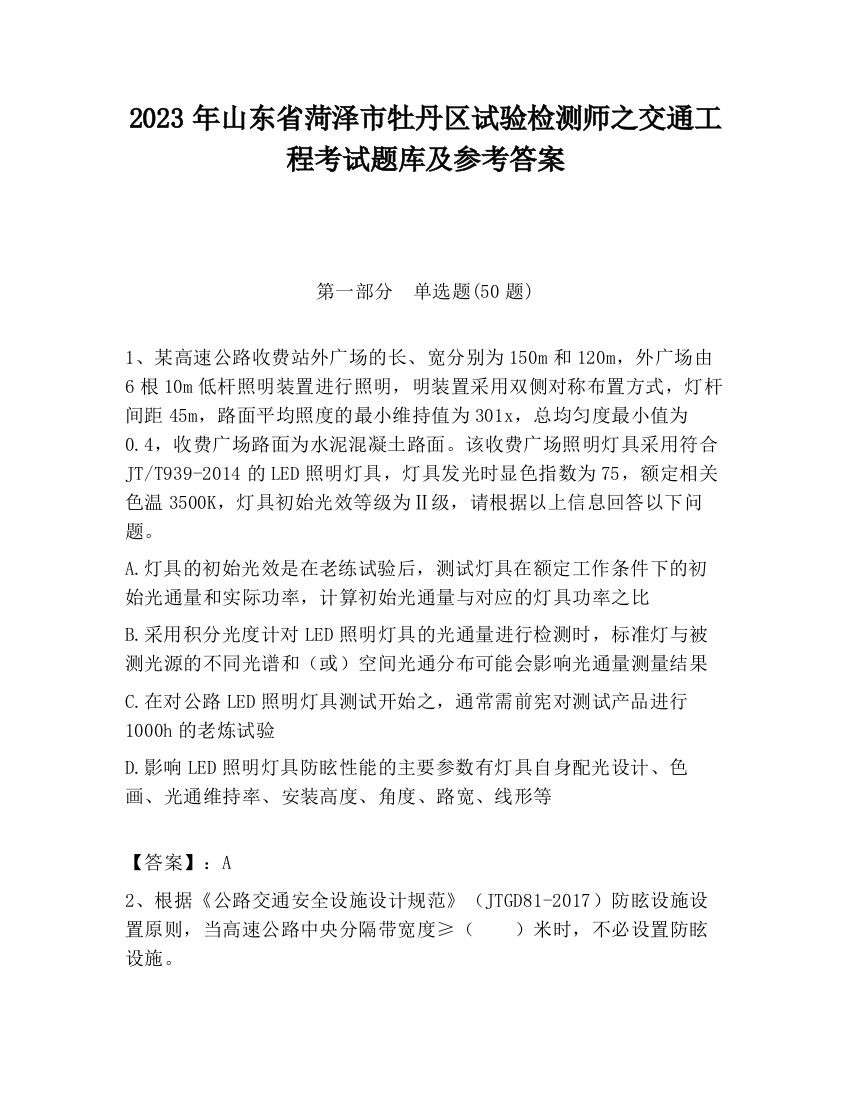 2023年山东省菏泽市牡丹区试验检测师之交通工程考试题库及参考答案