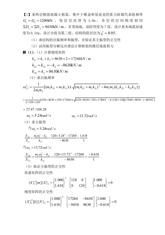 《建筑抗震设计规范》考试练习题-1(计算)