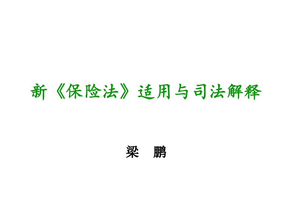 金融保险-中青学院版新保险法适用与司法解释