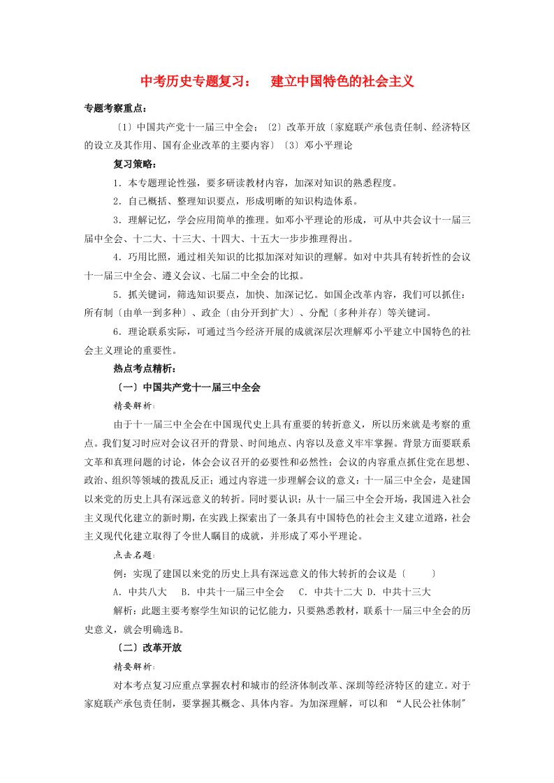 九年级历史中考专题复习：建设中国特色的社会主义人教版