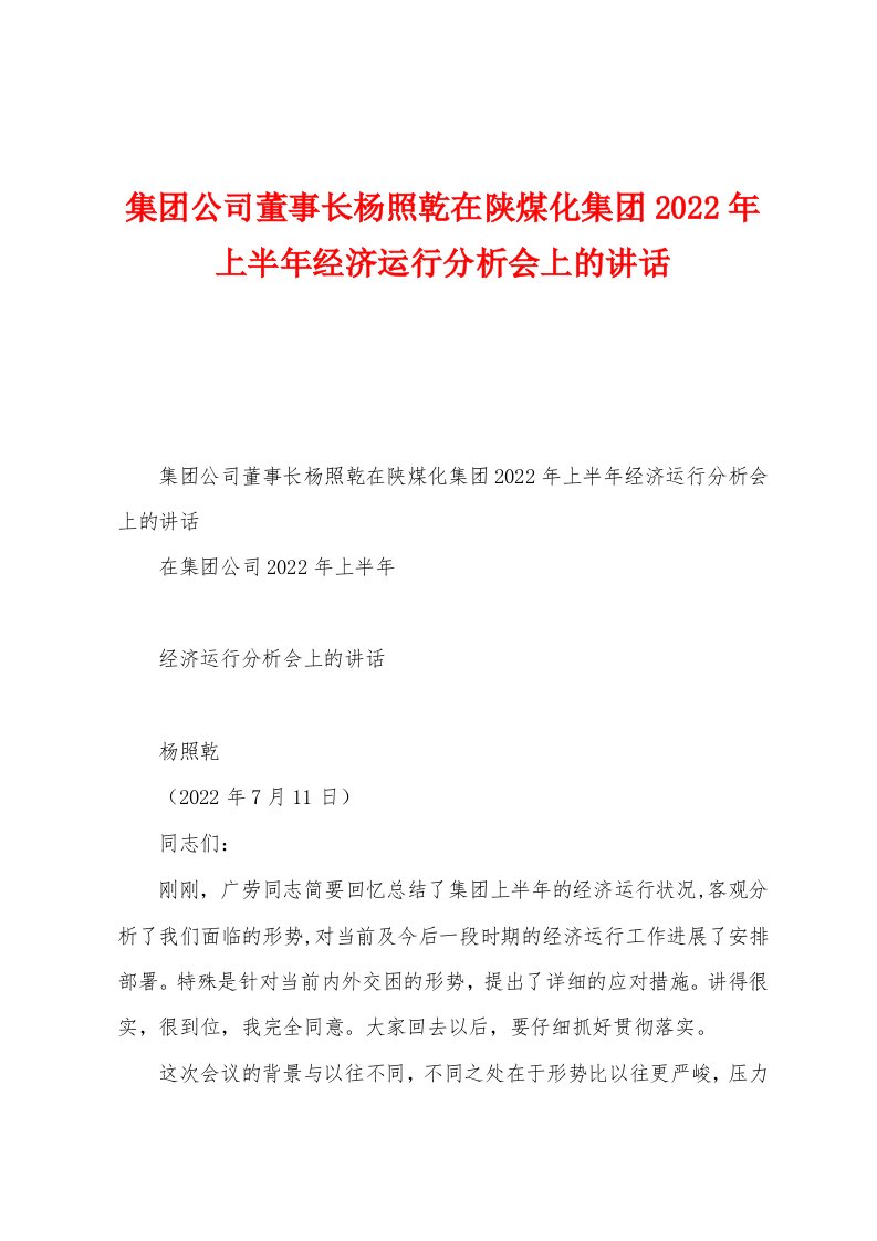 集团公司董事长杨照乾在陕煤化集团2022年上半年经济运行分析会上的讲话