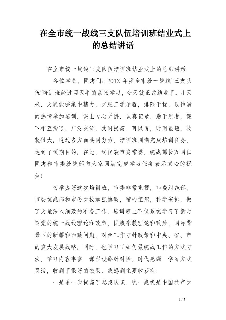 在全市统一战线三支队伍培训班结业式上的总结讲话