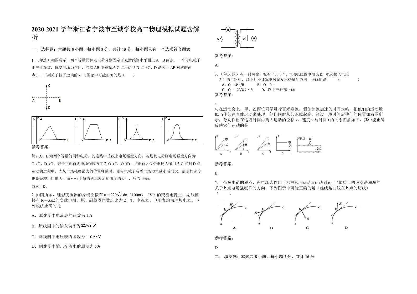 2020-2021学年浙江省宁波市至诚学校高二物理模拟试题含解析