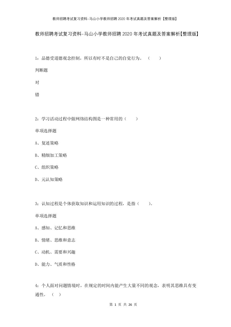 教师招聘考试复习资料-马山小学教师招聘2020年考试真题及答案解析整理版