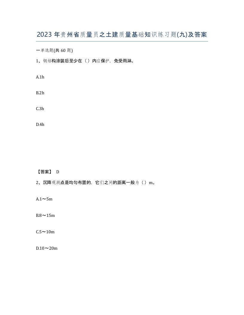 2023年贵州省质量员之土建质量基础知识练习题九及答案