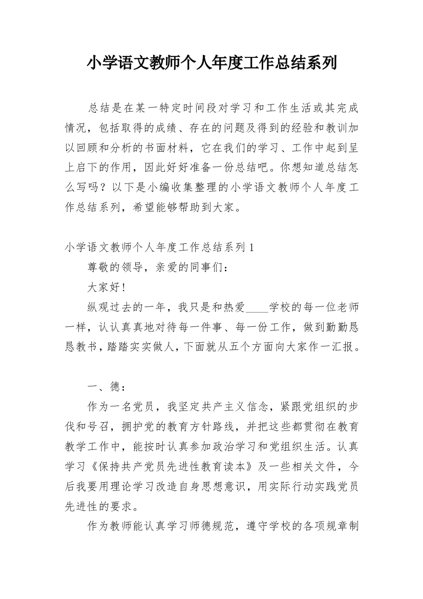 小学语文教师个人年度工作总结系列