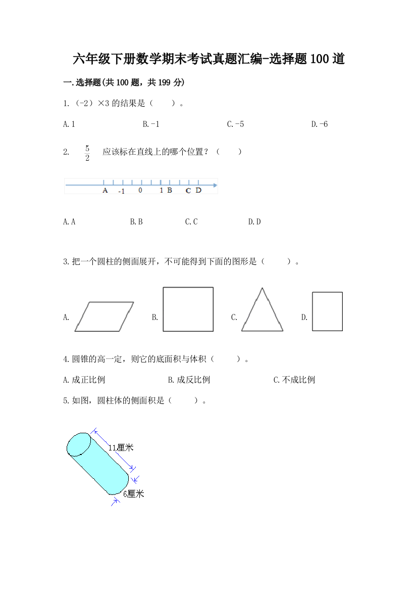 六年级下册数学期末考试真题汇编-选择题100道附答案【综合卷】