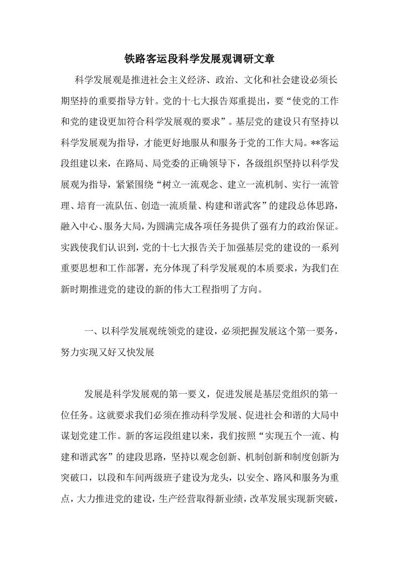 铁路客运段科学发展观调研文章