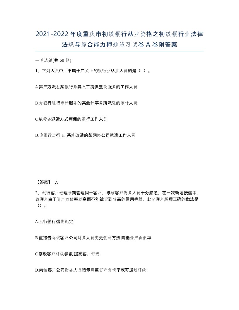 2021-2022年度重庆市初级银行从业资格之初级银行业法律法规与综合能力押题练习试卷A卷附答案