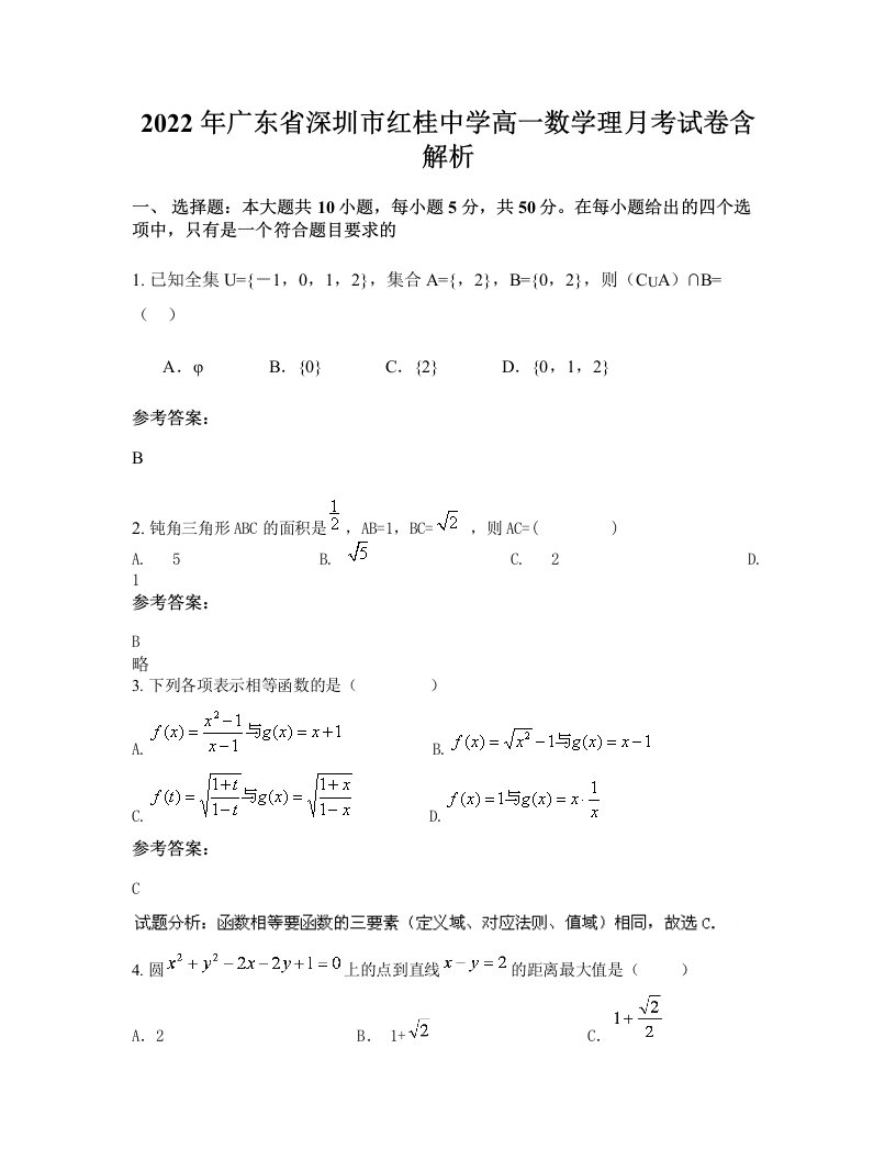 2022年广东省深圳市红桂中学高一数学理月考试卷含解析