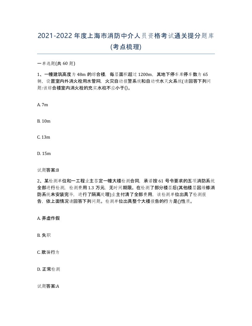 2021-2022年度上海市消防中介人员资格考试通关提分题库考点梳理