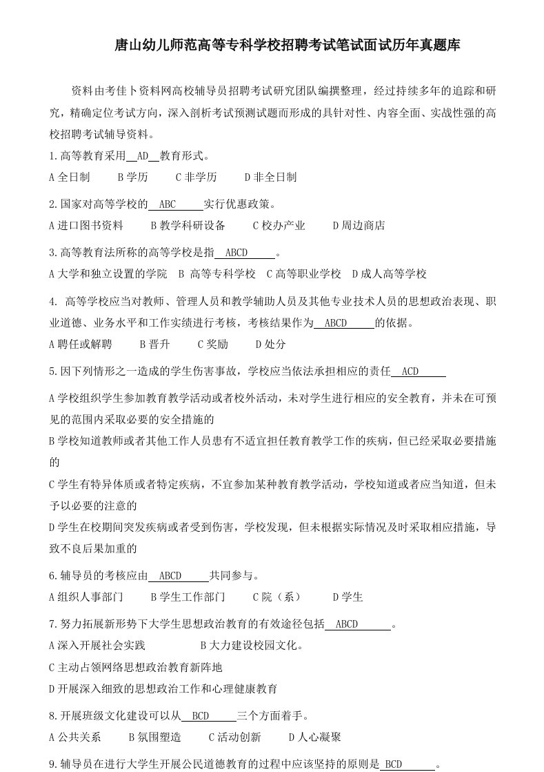 唐山幼儿师范高等专科学校辅导员行招聘考试政管理教师岗笔试面试历年真题库试卷