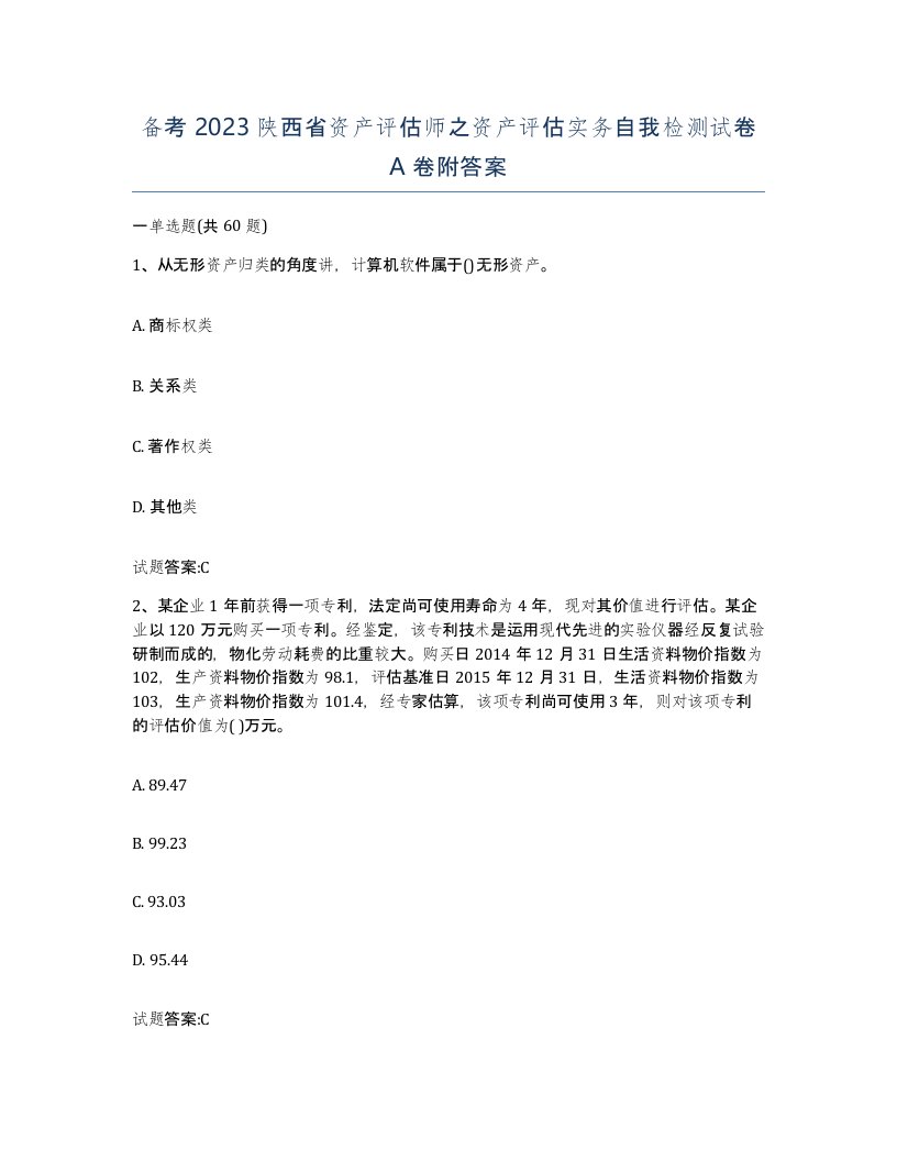 备考2023陕西省资产评估师之资产评估实务自我检测试卷A卷附答案