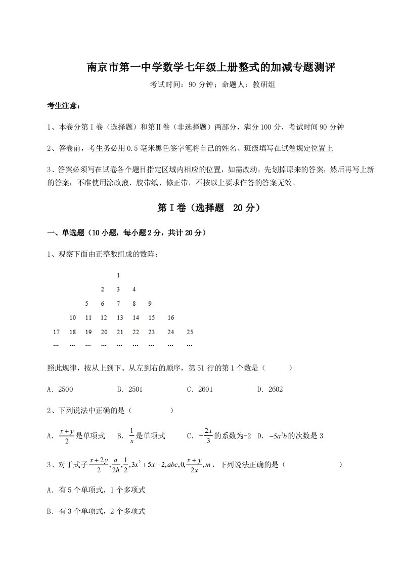 综合解析南京市第一中学数学七年级上册整式的加减专题测评试题（详解版）