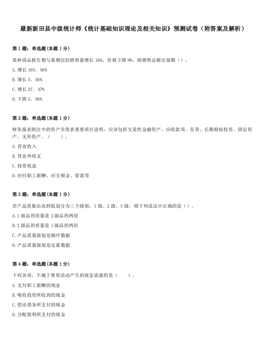 最新新田县中级统计师《统计基础知识理论及相关知识》预测试卷（附答案及解析）