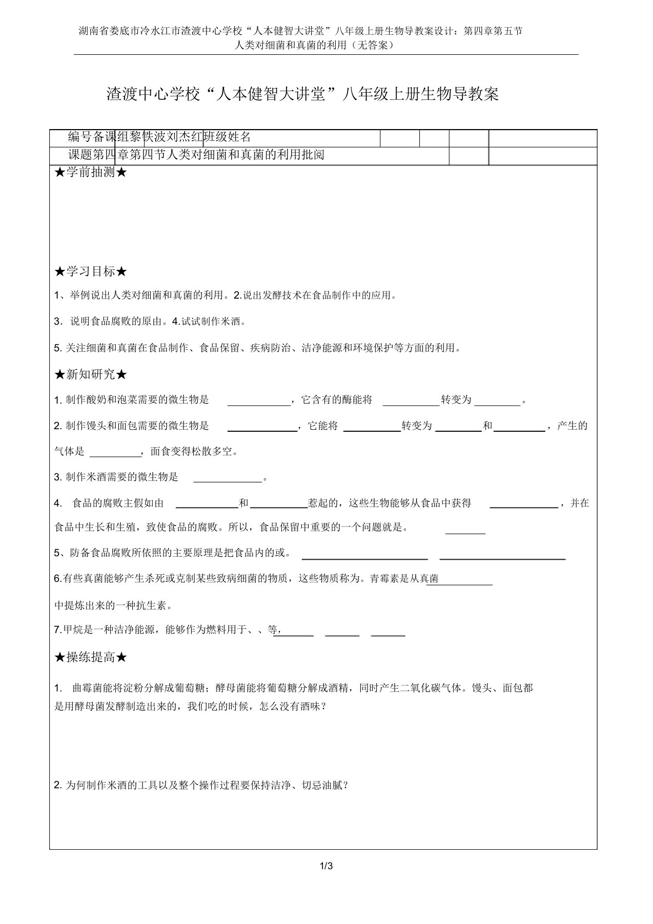 湖南省娄底市冷水江市渣渡中心学校“人本健智大课堂”八年级上册生物导学案设计：第四章第五节人类对细菌