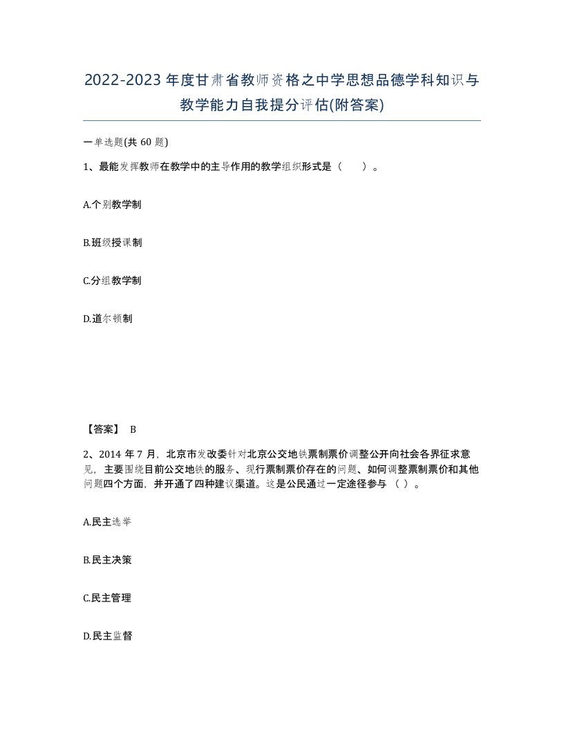 2022-2023年度甘肃省教师资格之中学思想品德学科知识与教学能力自我提分评估附答案