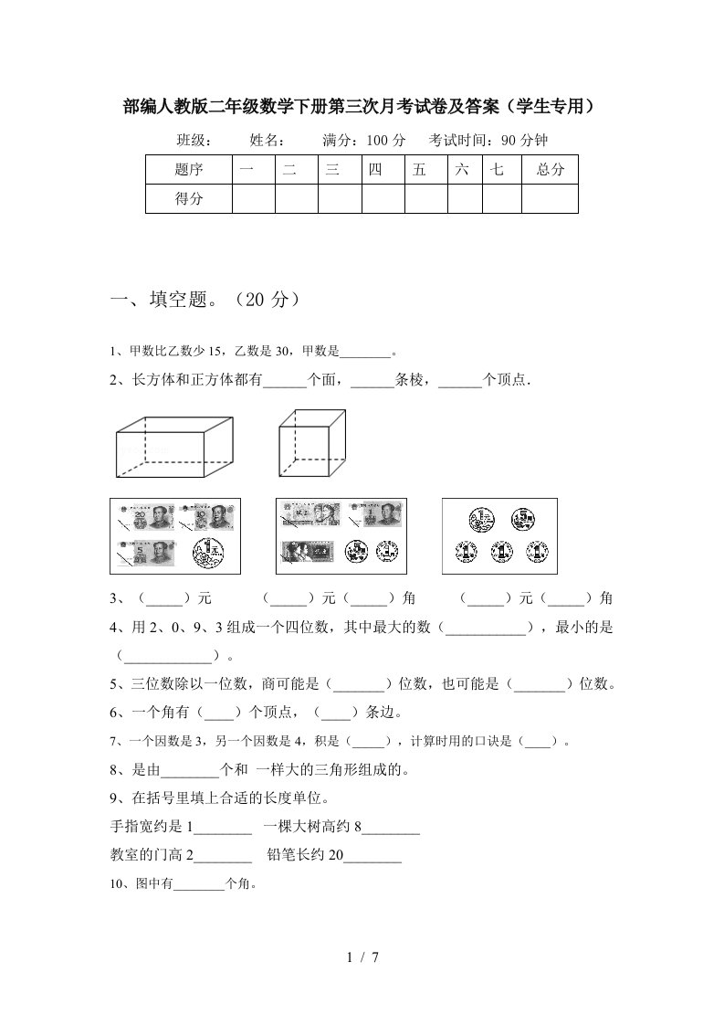 部编人教版二年级数学下册第三次月考试卷及答案学生专用