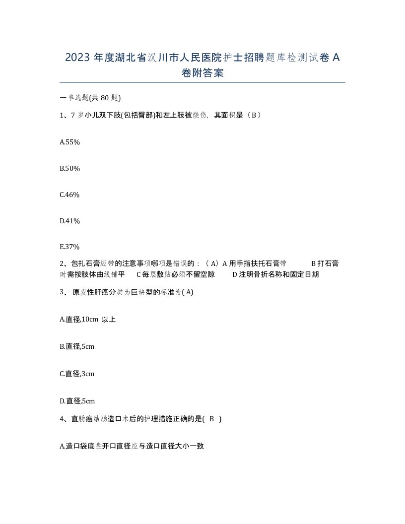 2023年度湖北省汉川市人民医院护士招聘题库检测试卷A卷附答案