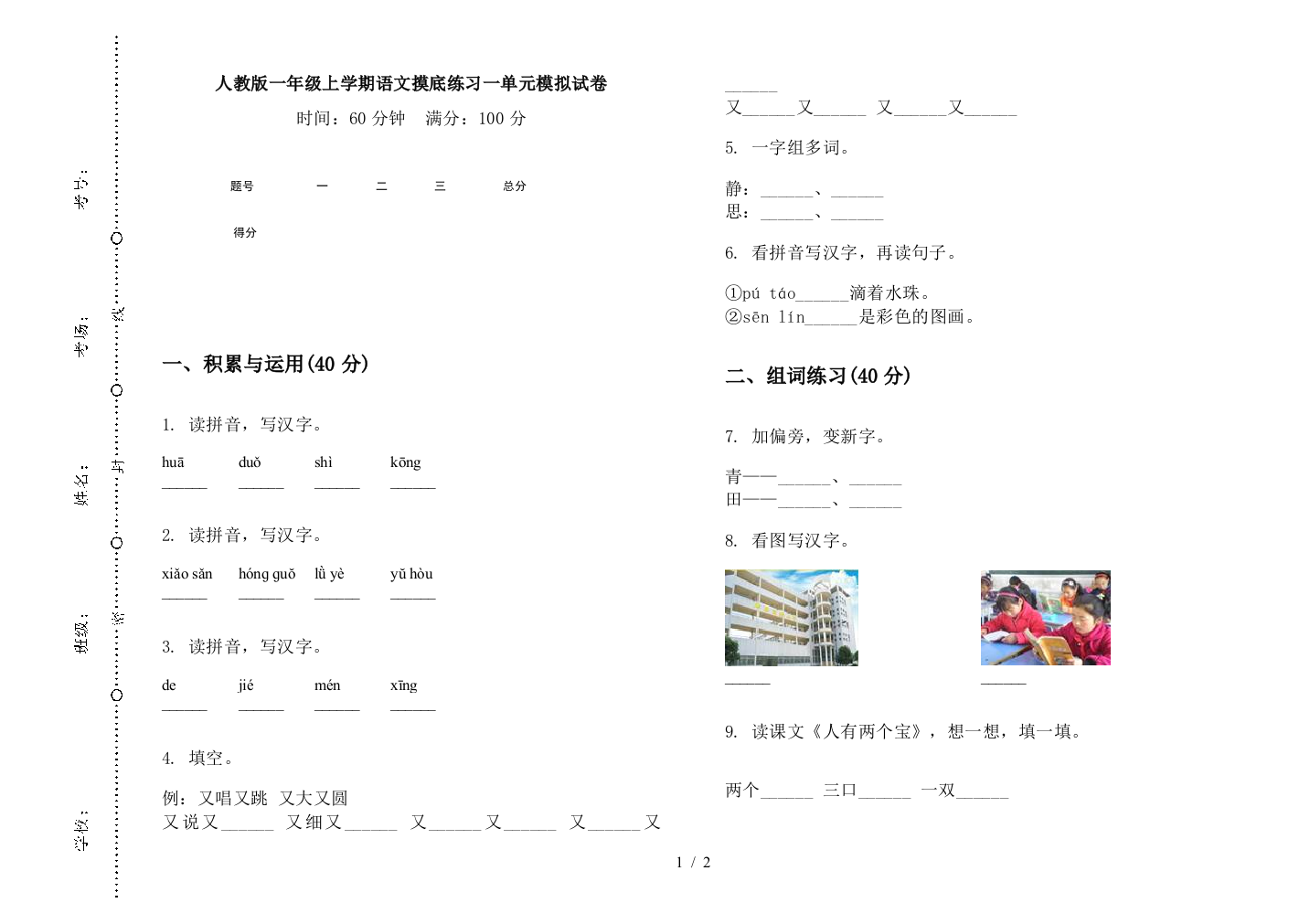 人教版一年级上学期语文摸底练习一单元模拟试卷