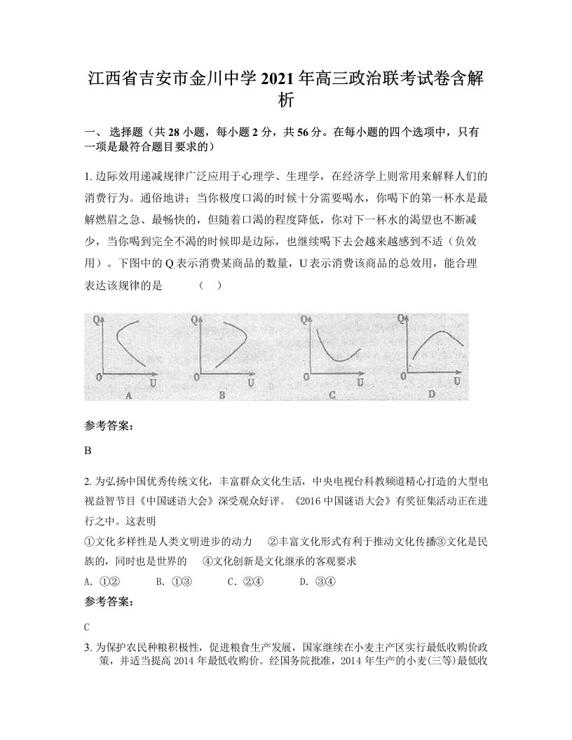 江西省吉安市金川中学2021年高三政治联考试卷含解析