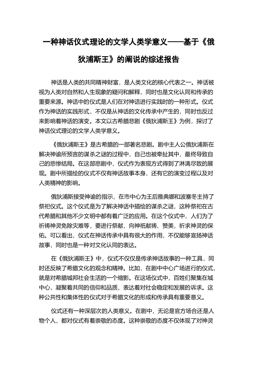 一种神话仪式理论的文学人类学意义——基于《俄狄浦斯王》的阐说的综述报告