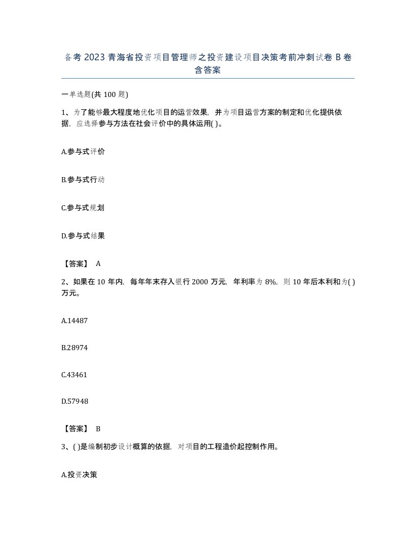 备考2023青海省投资项目管理师之投资建设项目决策考前冲刺试卷B卷含答案