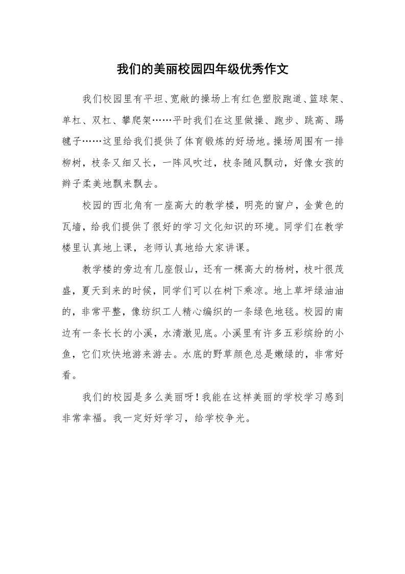 我们的美丽校园四年级优秀作文