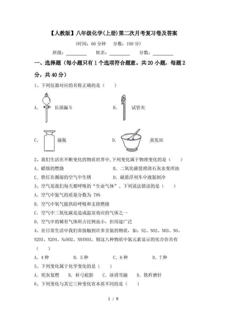 人教版八年级化学上册第二次月考复习卷及答案