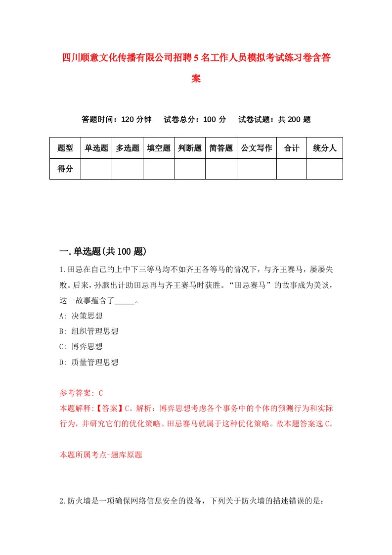 四川顺意文化传播有限公司招聘5名工作人员模拟考试练习卷含答案第8版