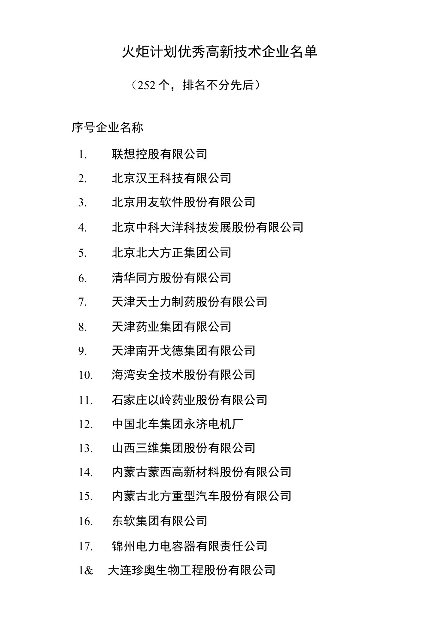 火炬计划优秀高新技术企业名单