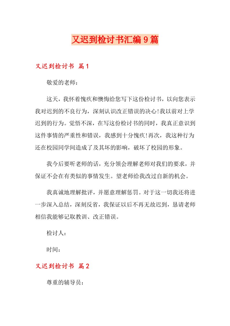 又迟到检讨书汇编9篇