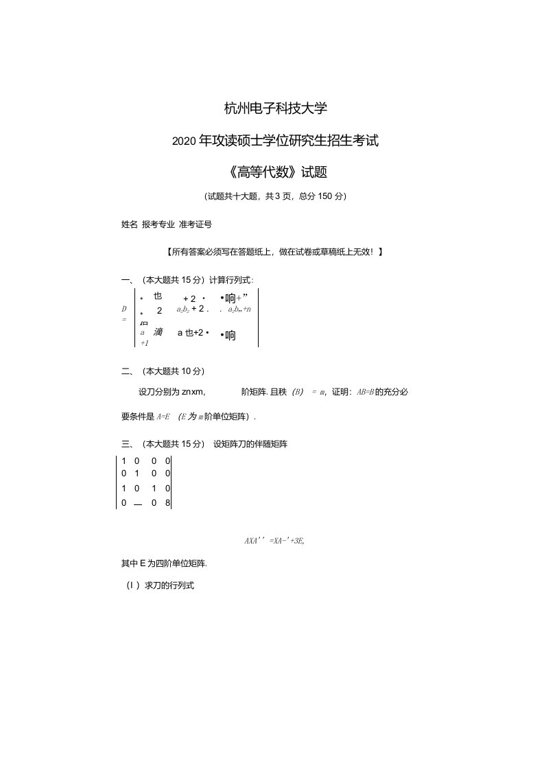 杭州电子科技大学高等代数2020年考研真题