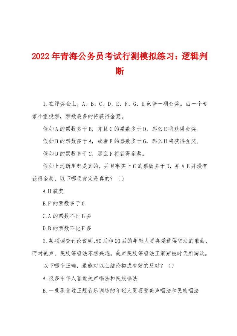 2022年青海公务员考试行测模拟练习：逻辑判断