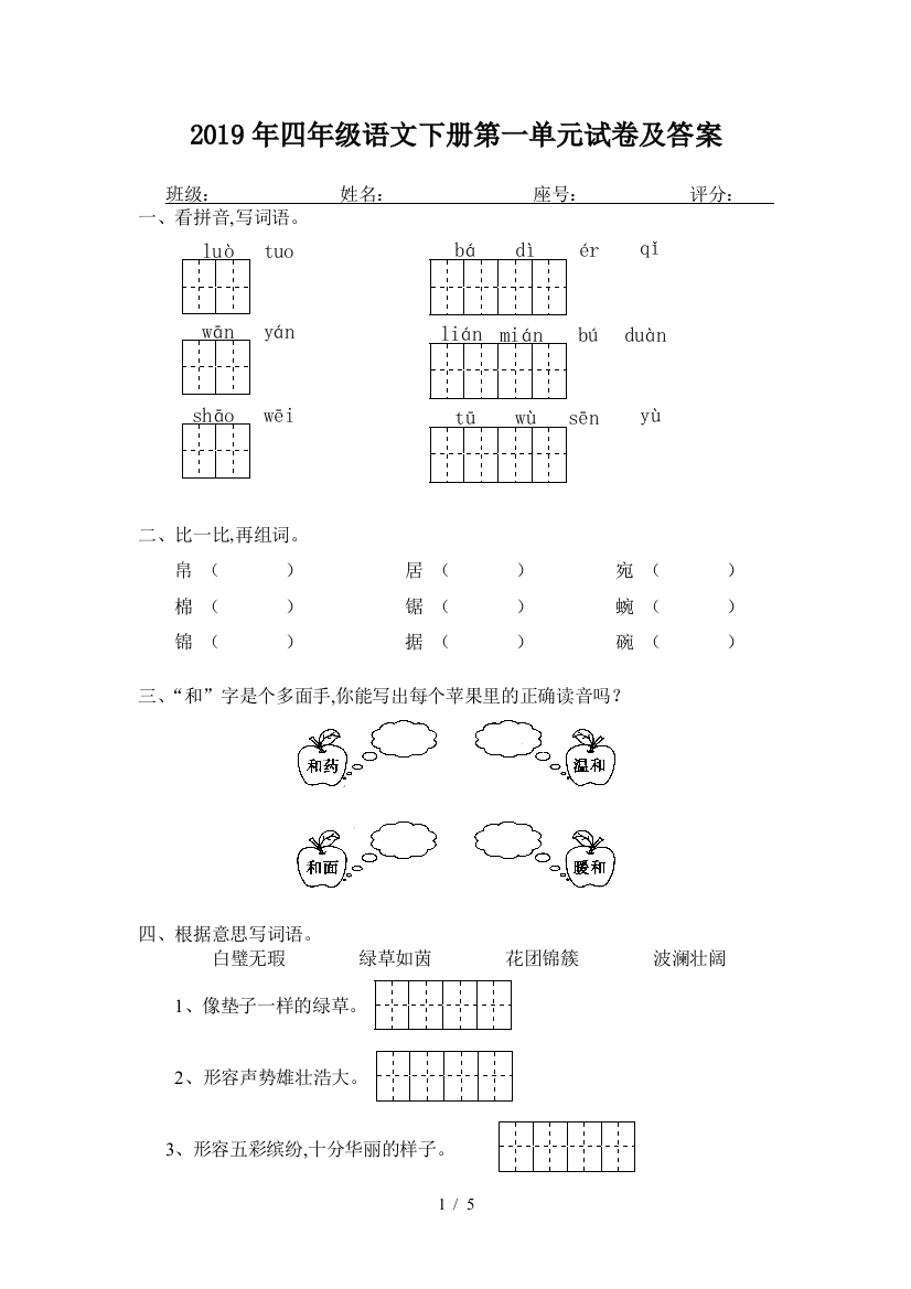 2019年四年级语文下册第一单元试卷及答案