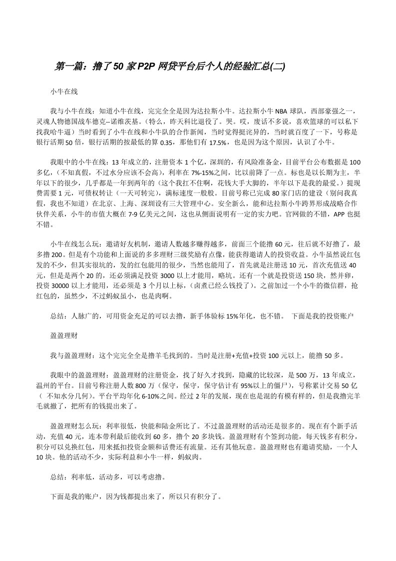 撸了50家P2P网贷平台后个人的经验汇总(二)（5篇模版）[修改版]