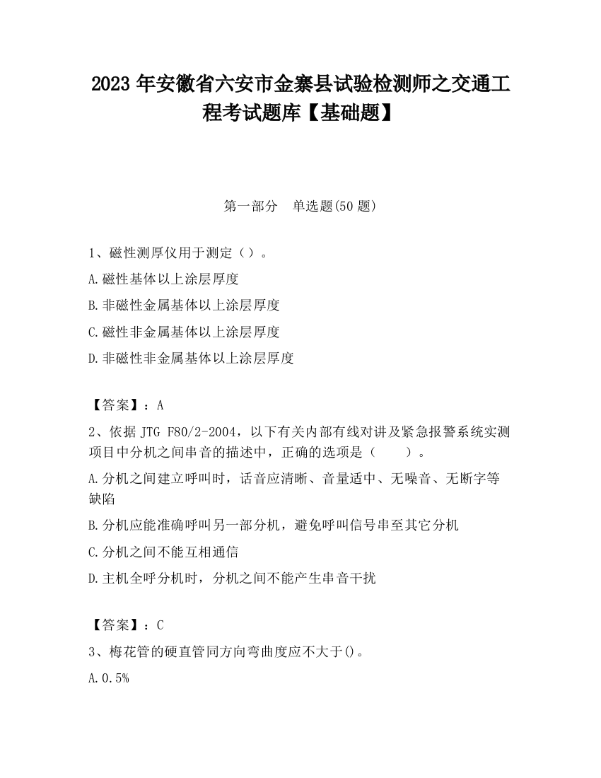 2023年安徽省六安市金寨县试验检测师之交通工程考试题库【基础题】