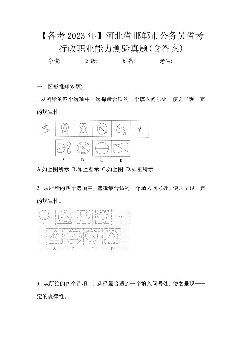 备考2023年河北省邯郸市公务员省考行政职业能力测验真题含答案