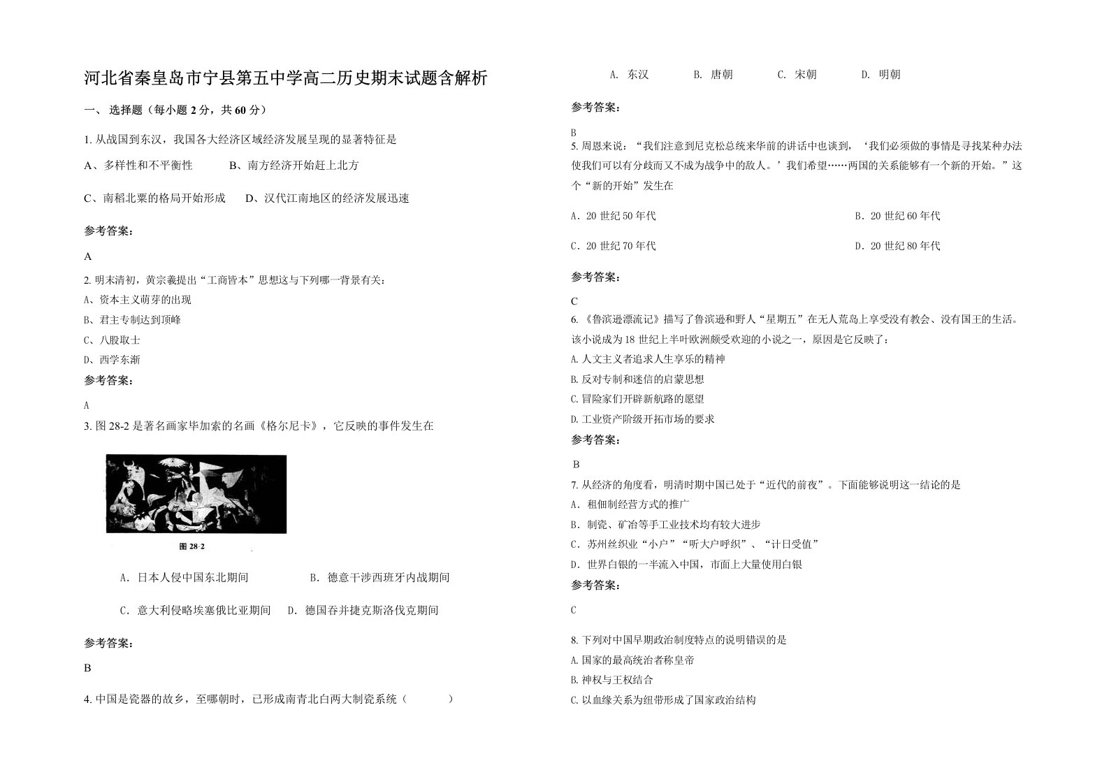 河北省秦皇岛市宁县第五中学高二历史期末试题含解析