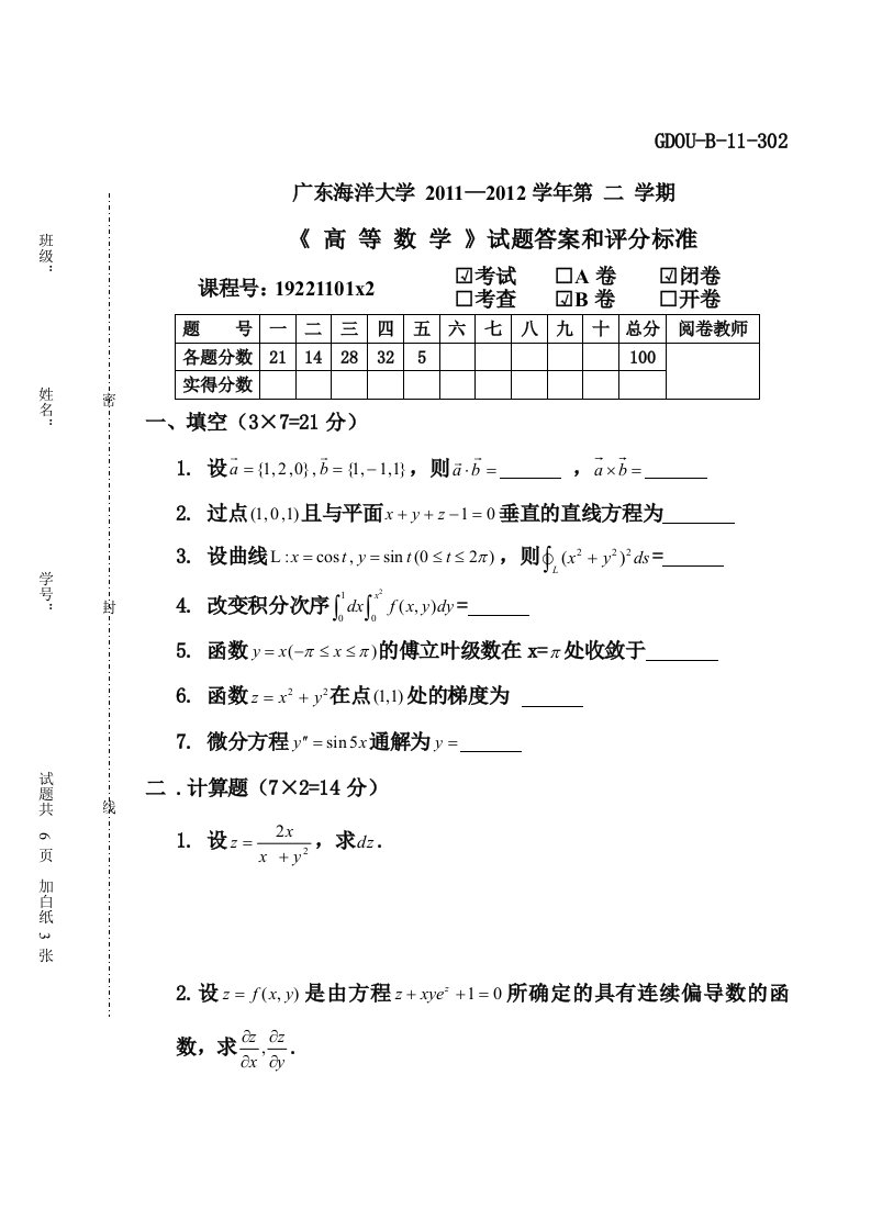 广东海洋大学1112第二学期高数2答案B(补考)