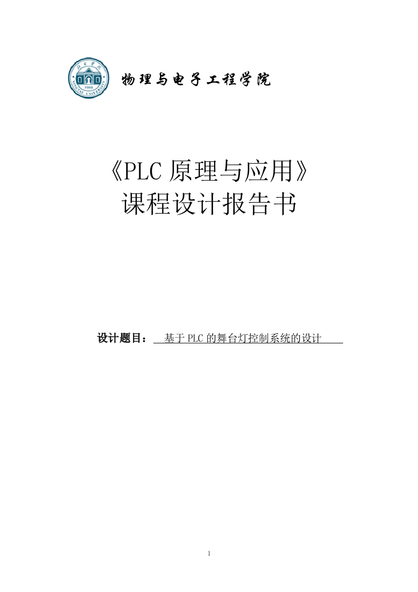 大学毕设论文--基于plc的舞台灯控制系统的设计课程设计报告书